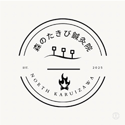 森のたきび鍼灸院