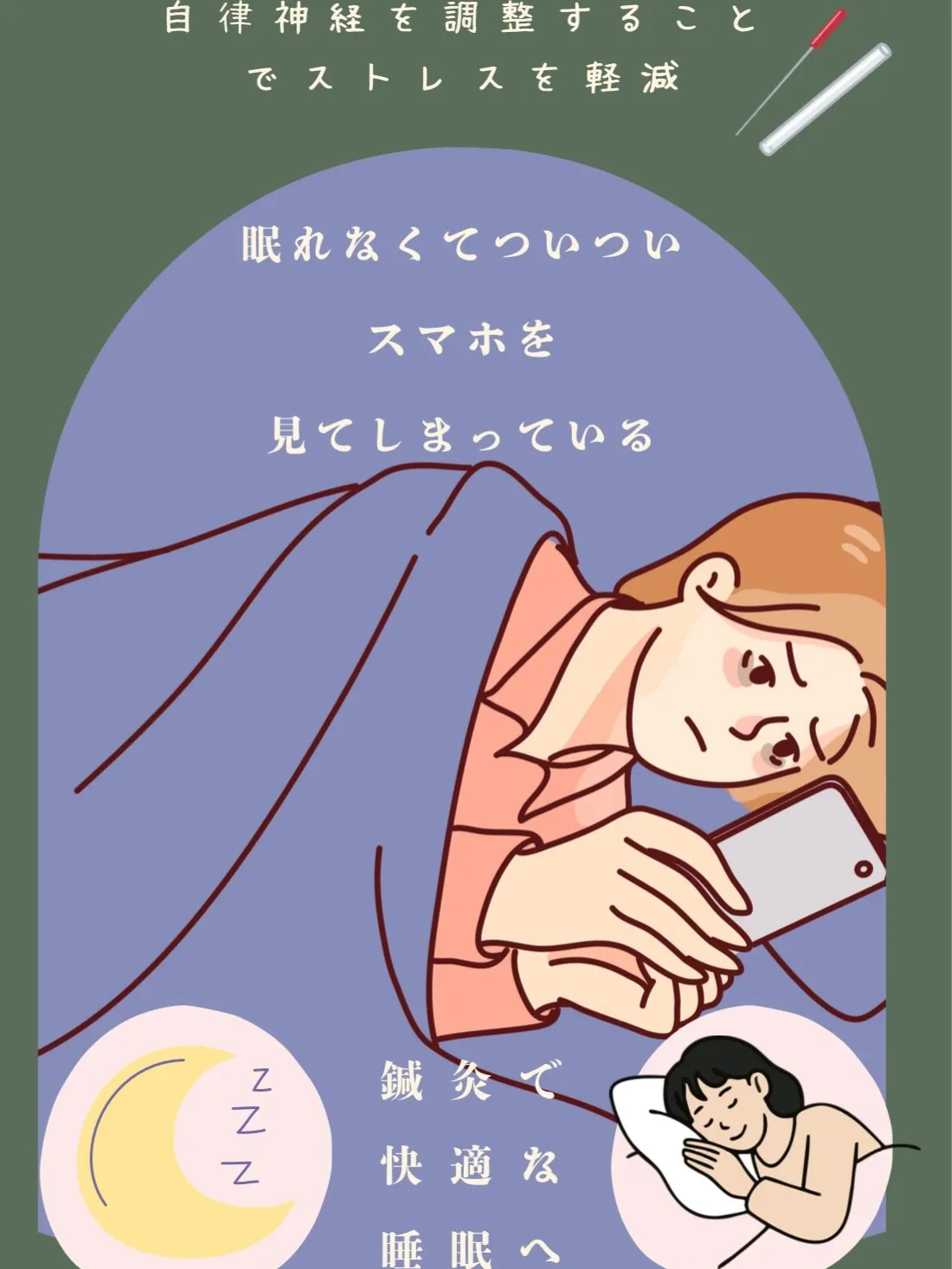 【 鍼灸で睡眠の質を改善！薬に頼らない自然なアプローチ】