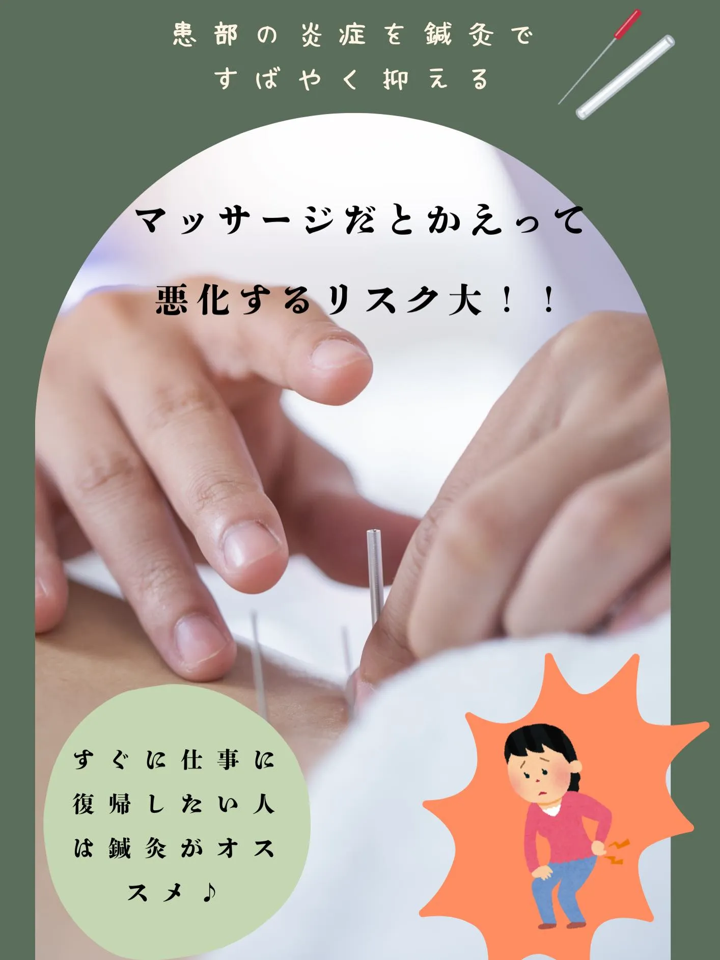 【ギックリ腰を鍼灸で早期撃退】